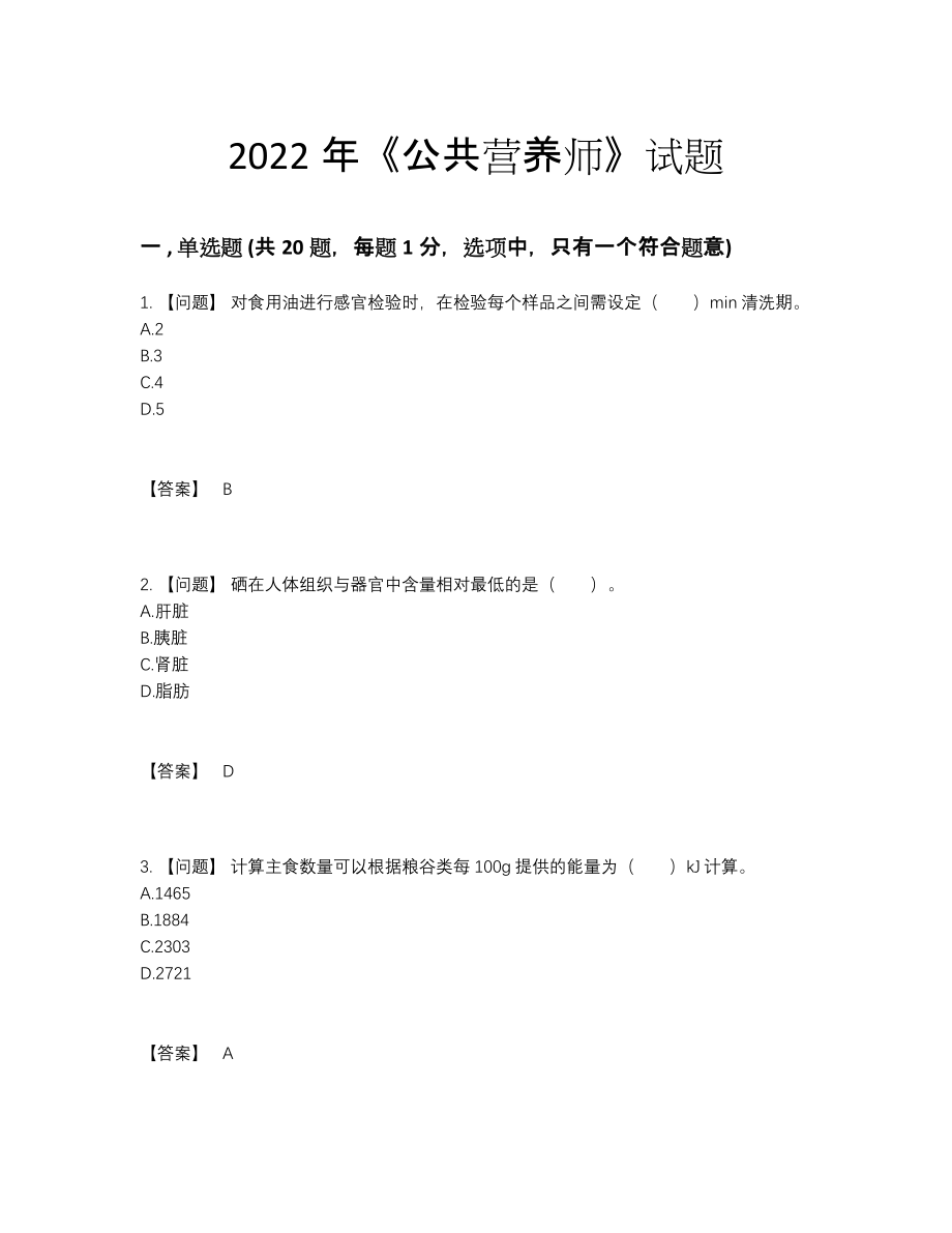 2022年吉林省公共营养师模考试卷.docx_第1页