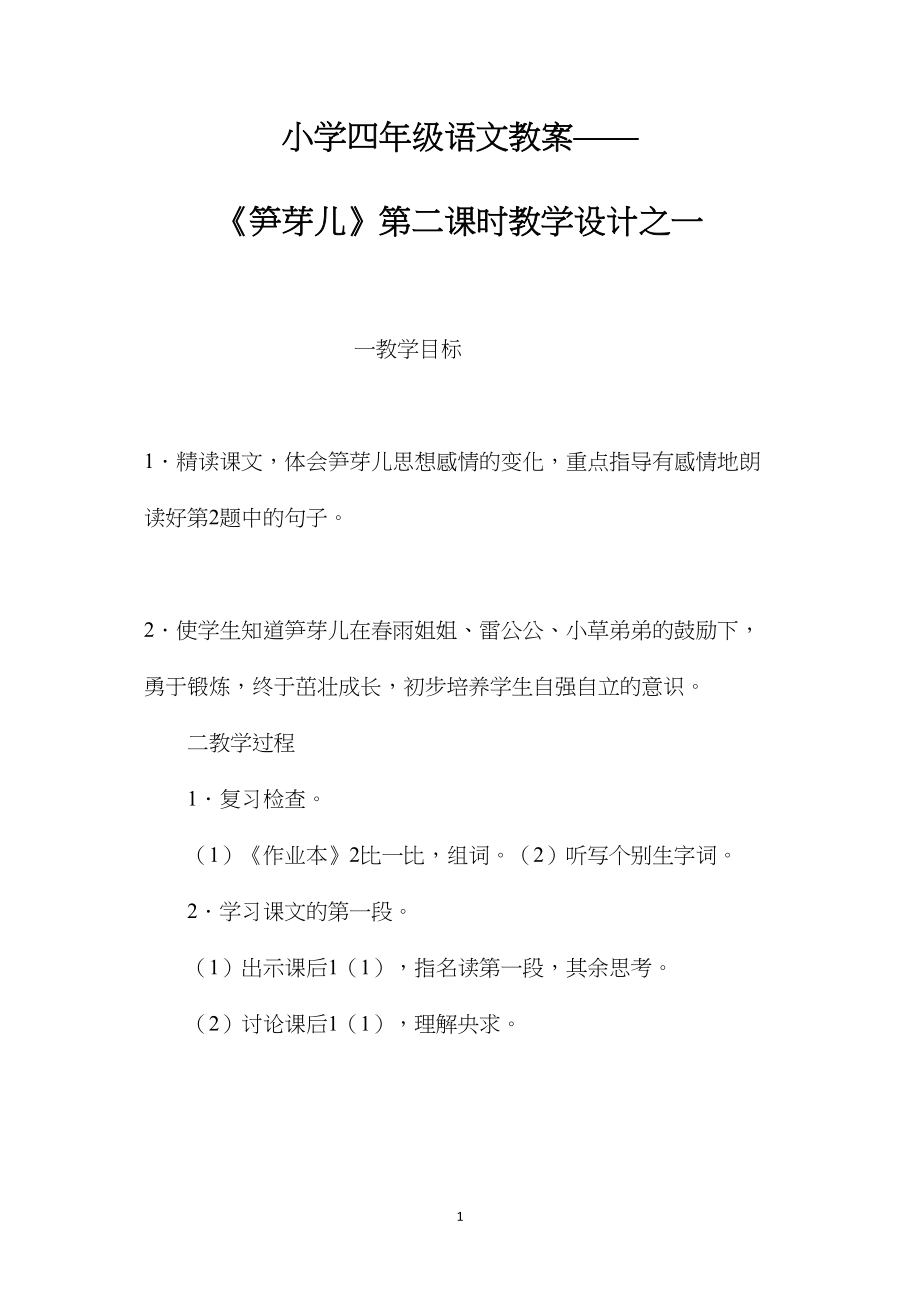 小学四年级语文教案——《笋芽儿》第二课时教学设计之一.docx_第1页