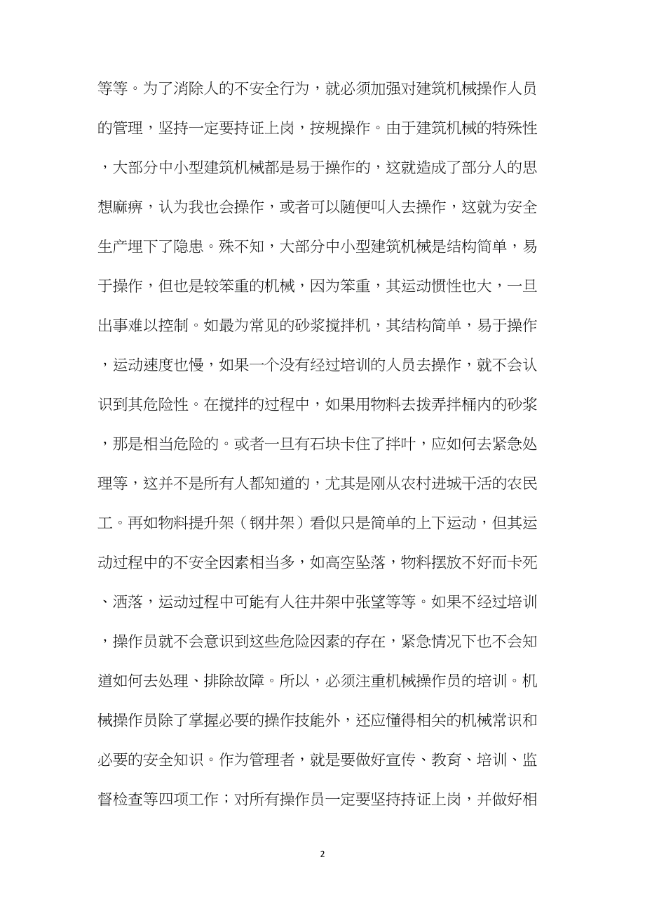 建筑施工机械设备的安全管理.docx_第2页