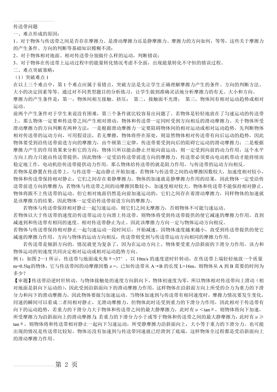 高中物理传送带问题知识难点讲解汇总(12页).doc_第2页