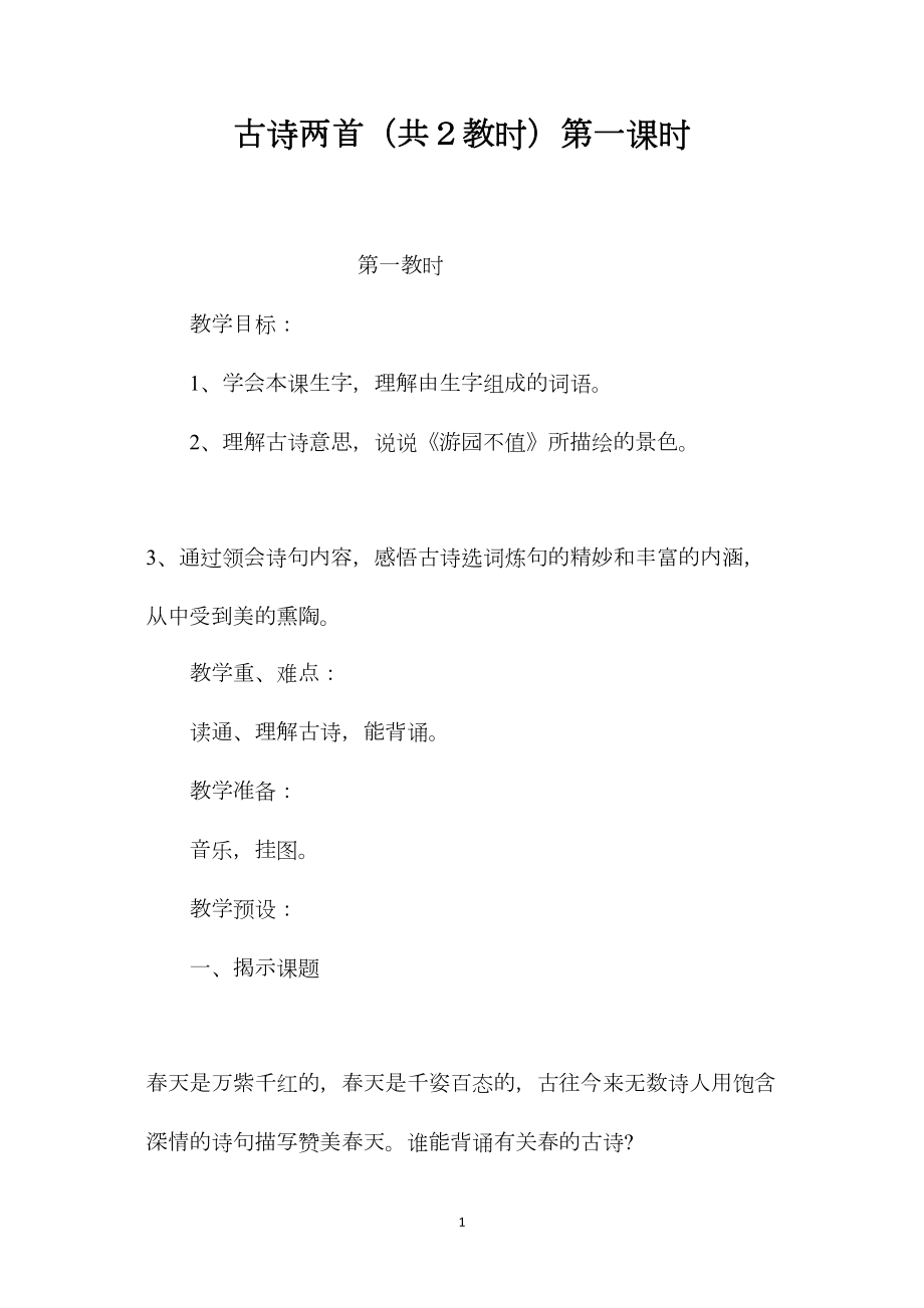 古诗两首（共２教时）第一课时.docx_第1页