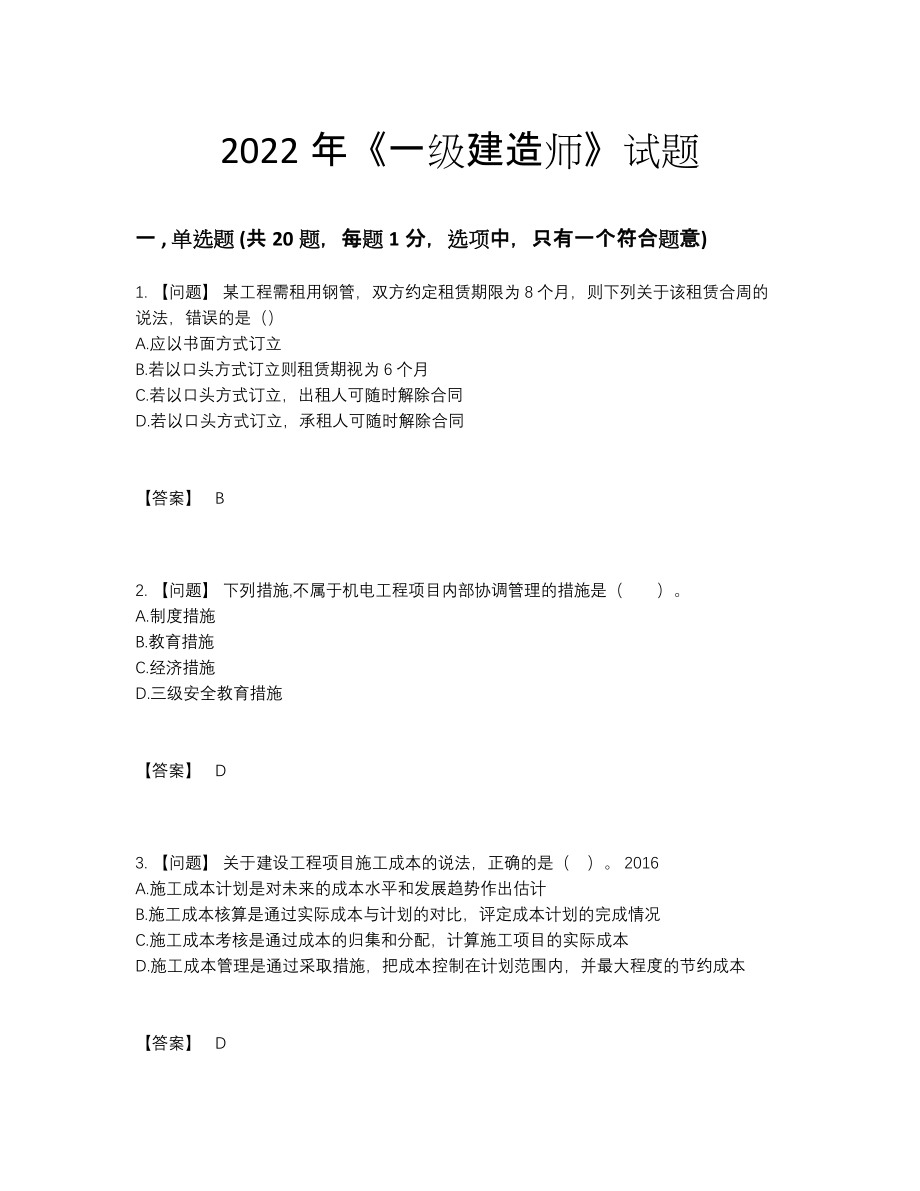 2022年国家一级建造师深度自测题.docx_第1页