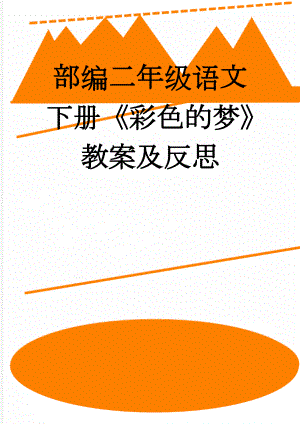 部编二年级语文下册《彩色的梦》教案及反思(12页).doc