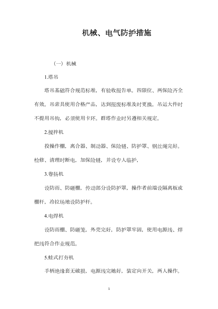 机械、电气防护措施.docx_第1页