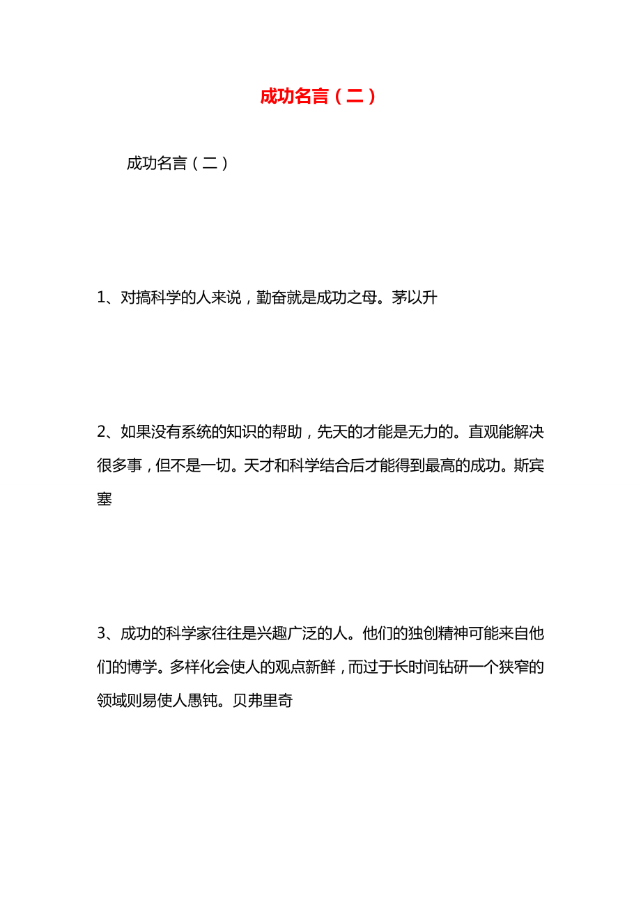 成功名言（二）.docx_第1页