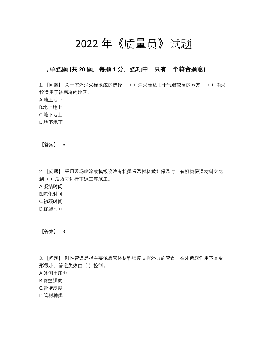 2022年全国质量员高分试卷1.docx_第1页