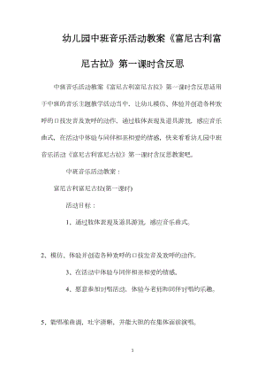 幼儿园中班音乐活动教案《富尼古利富尼古拉》第一课时含反思.docx