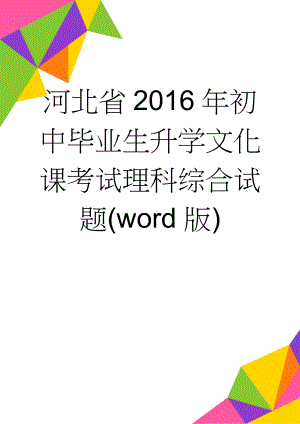 河北省2016年初中毕业生升学文化课考试理科综合试题(word版)(8页).doc