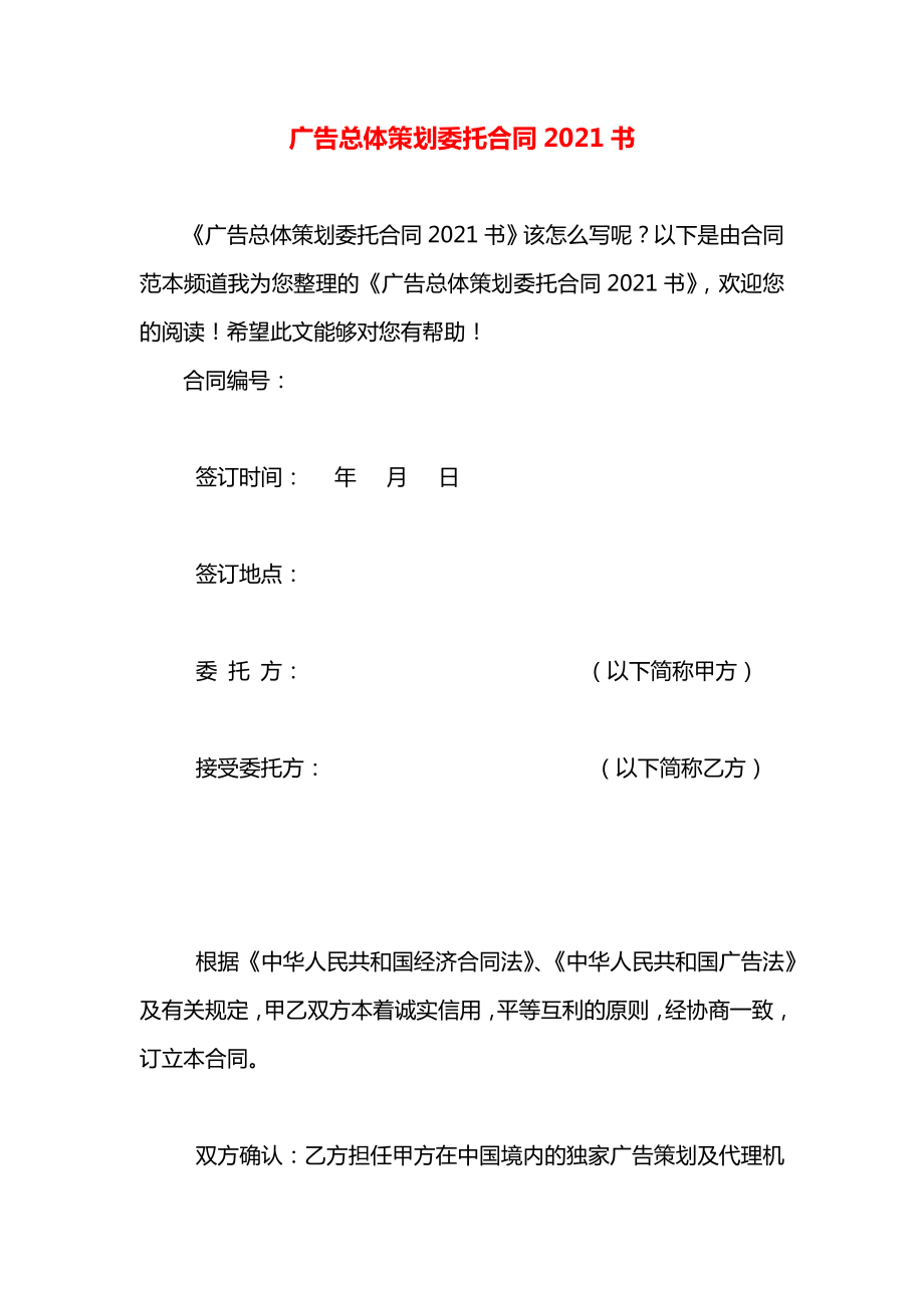 广告总体策划委托合同2021书.docx_第1页