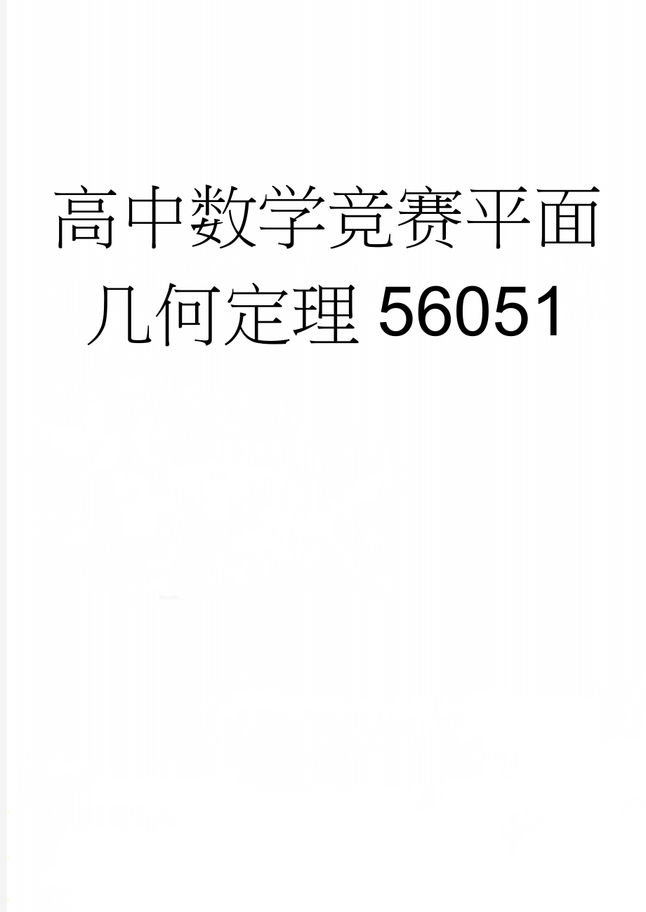 高中数学竞赛平面几何定理56051(13页).doc_第1页