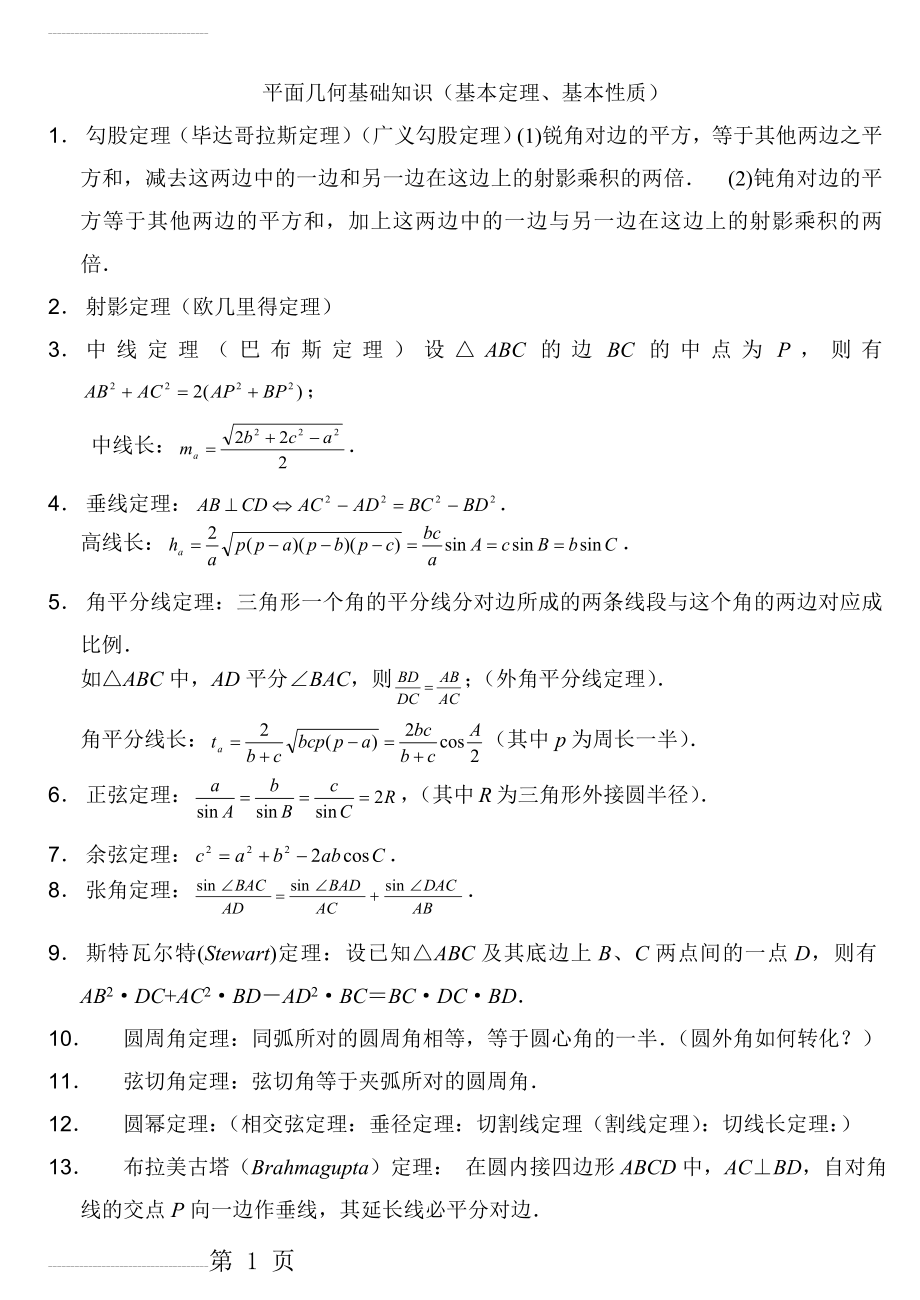 高中数学竞赛平面几何定理56051(13页).doc_第2页