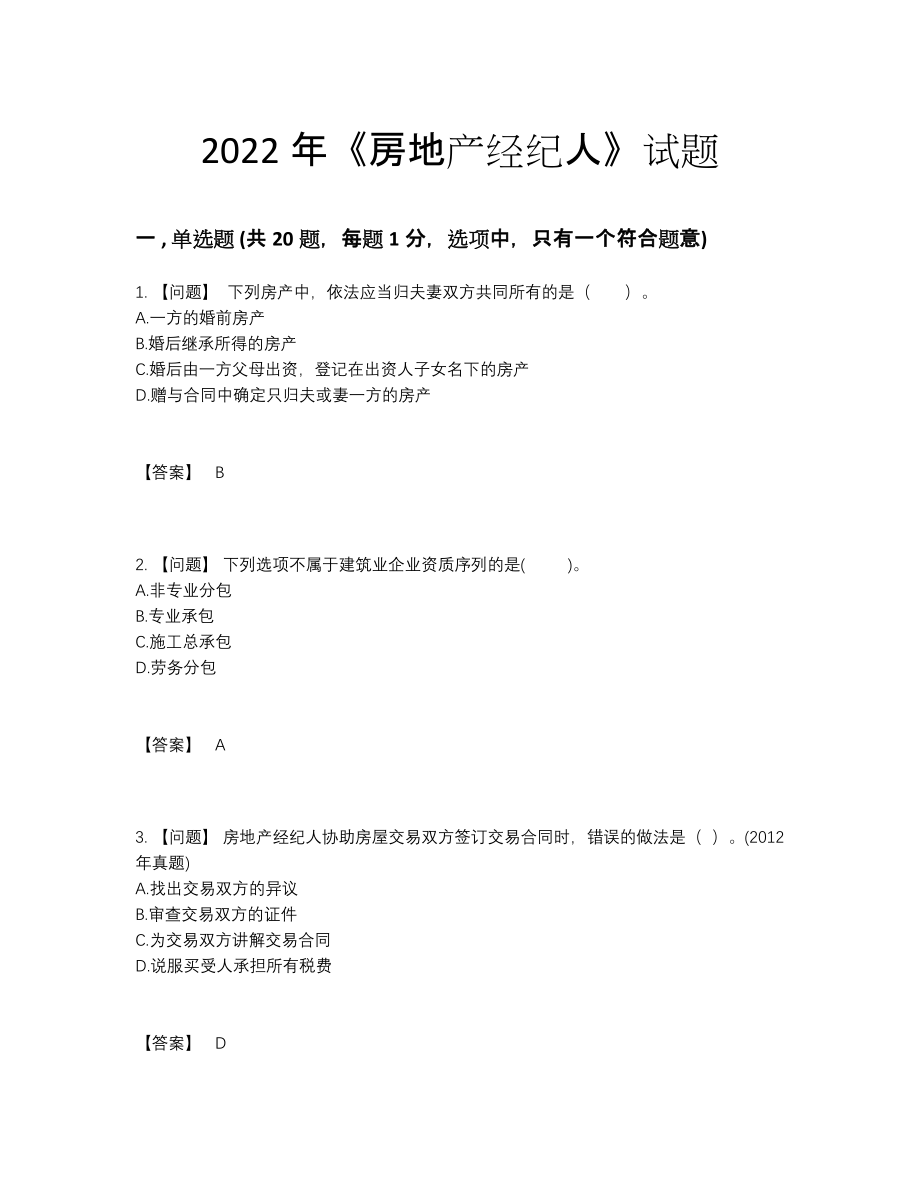 2022年云南省房地产经纪人提升测试题.docx_第1页