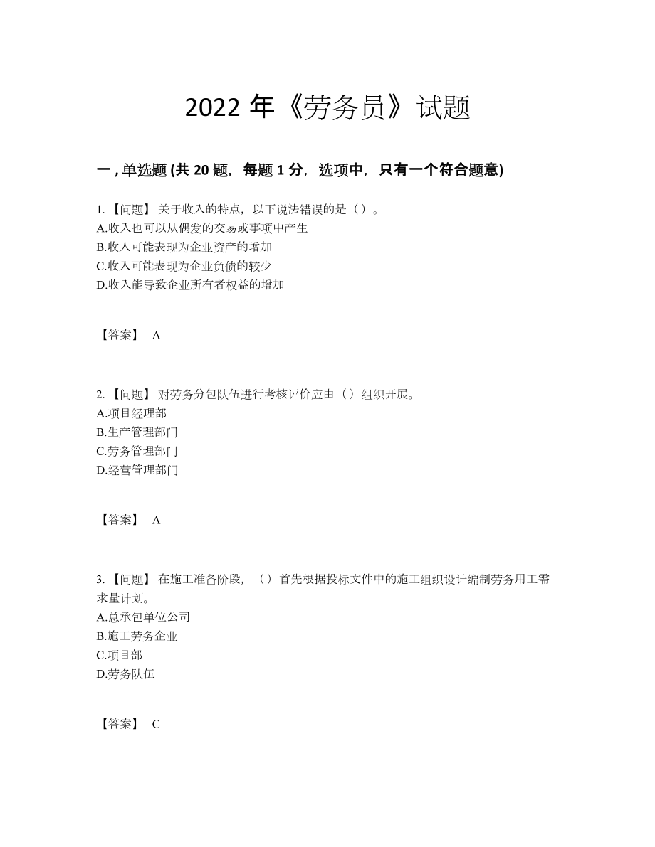 2022年国家劳务员评估题型.docx_第1页