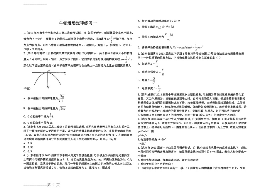 高中物理牛顿运动定律经典练习题(含答案)(26页).doc_第2页