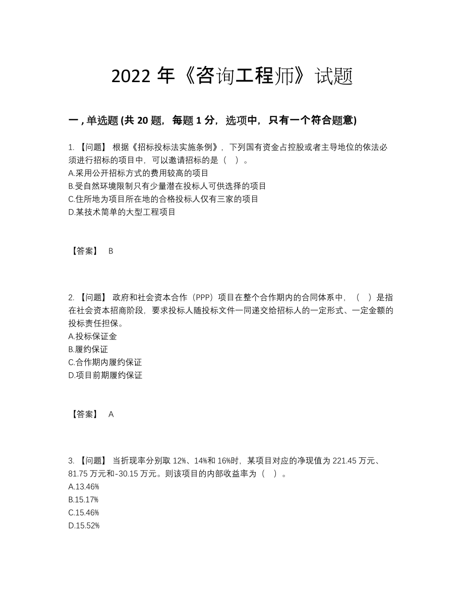 2022年全国咨询工程师自测提分题.docx_第1页