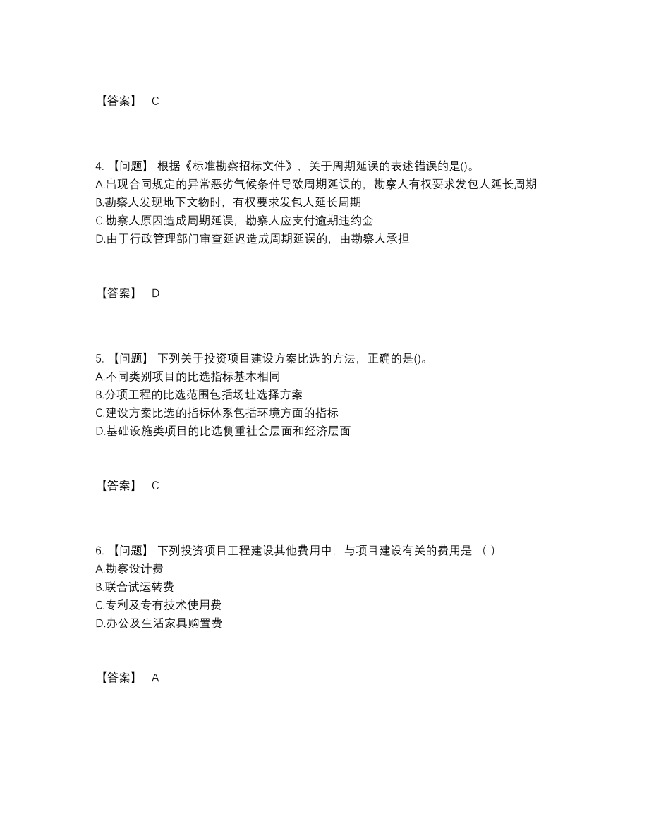 2022年全国咨询工程师自测提分题.docx_第2页