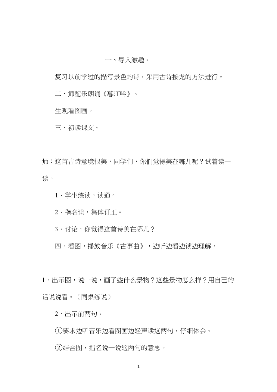 小学语文五年级教案——《暮江吟》教学设计：理解字词练中悟情.docx_第1页