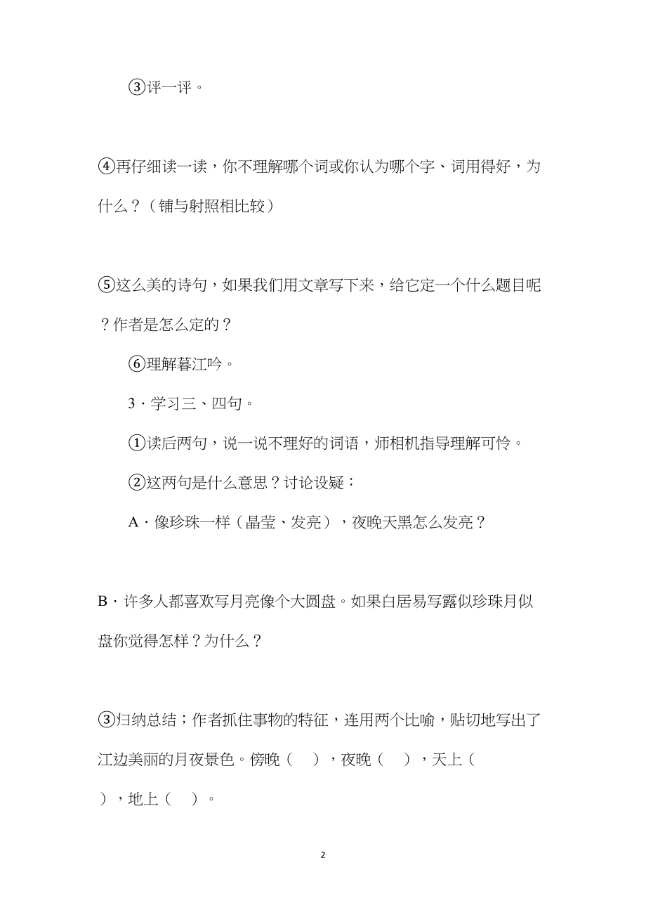 小学语文五年级教案——《暮江吟》教学设计：理解字词练中悟情.docx_第2页