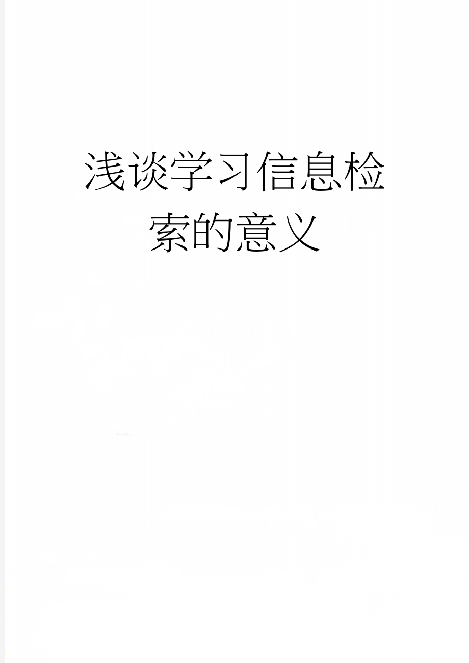 浅谈学习信息检索的意义(6页).doc_第1页