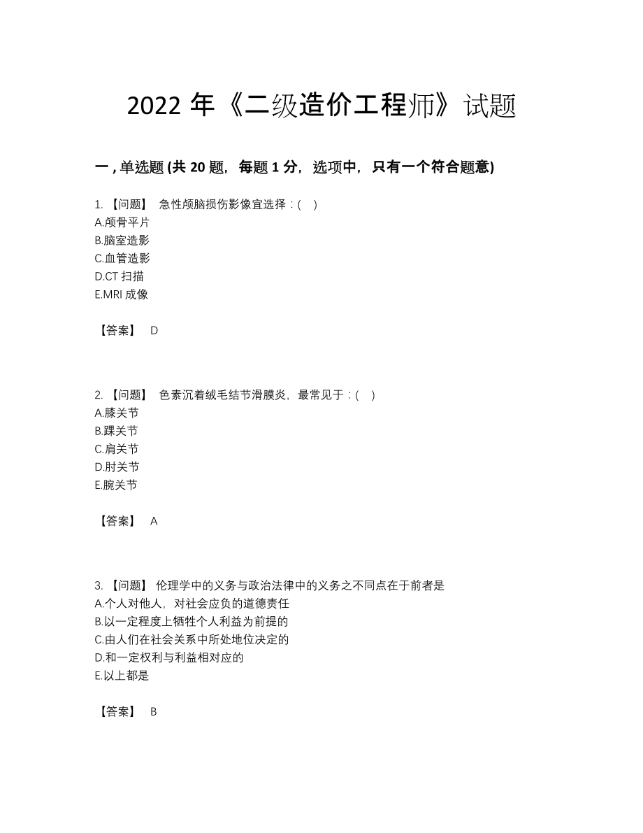 2022年四川省二级造价工程师自我评估试卷38.docx_第1页