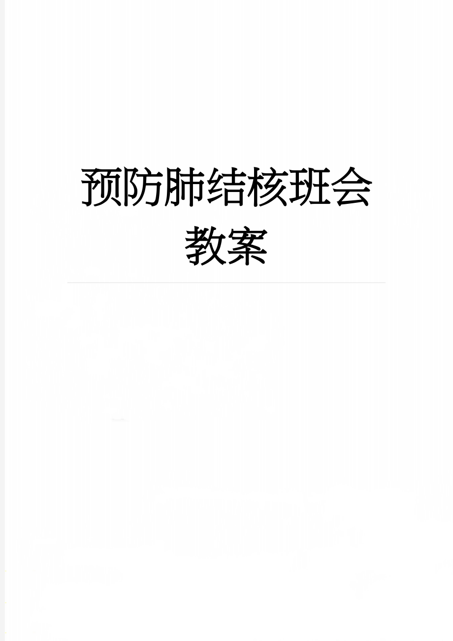 预防肺结核班会教案(8页).doc_第1页