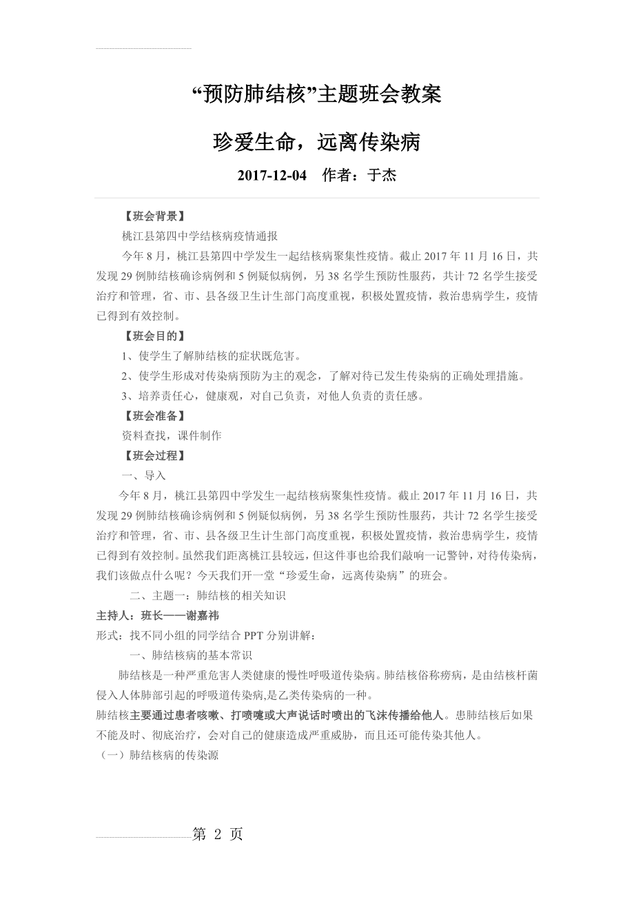 预防肺结核班会教案(8页).doc_第2页