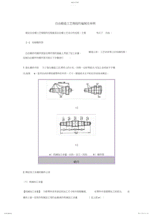 2022年自由锻造工艺规程的编制及举例 .docx