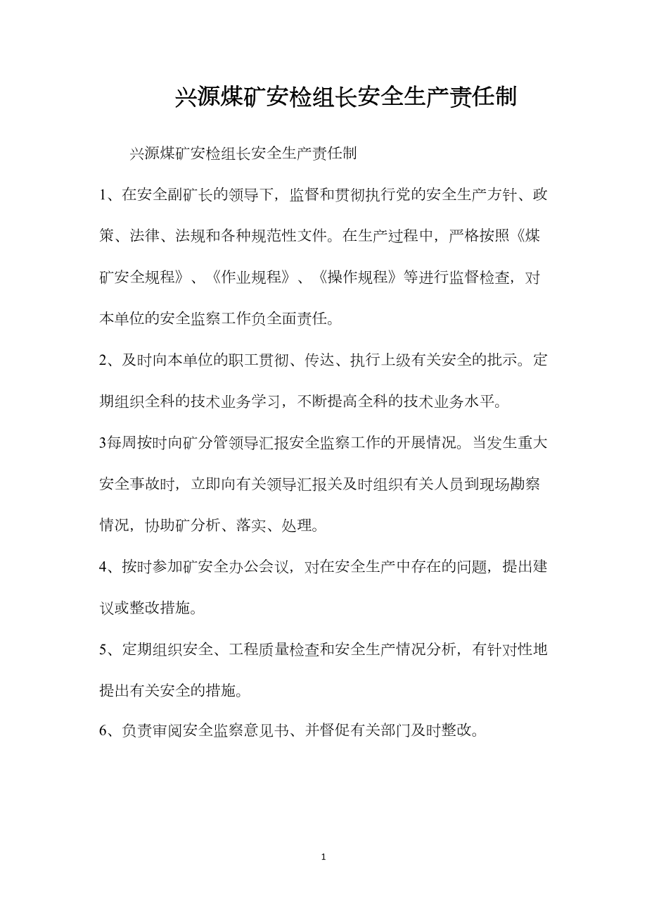 兴源煤矿安检组长安全生产责任制.docx_第1页