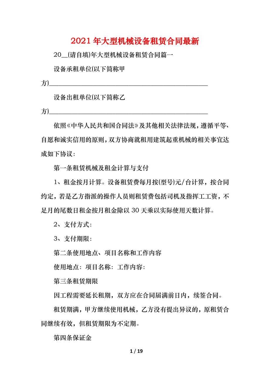 大型机械设备租赁合同最新.docx_第1页