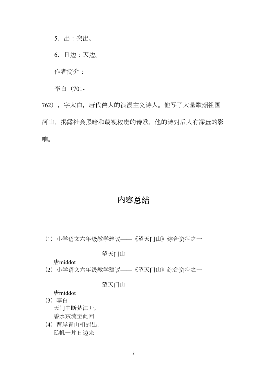 小学语文六年级教学建议——《望天门山》综合资料之一.docx_第2页