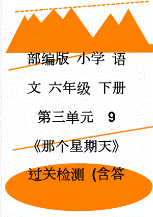 部编版 小学 语文 六年级 下册 第三单元9 《那个星期天》 过关检测 (含答案)(5页).doc