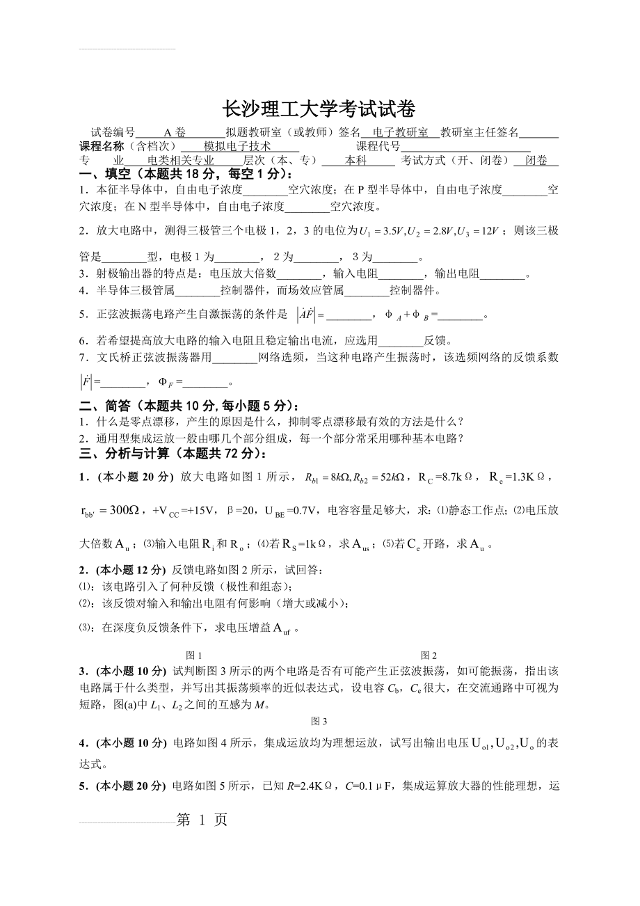 长沙理工大学模拟电子技术试卷A(4页).doc_第2页