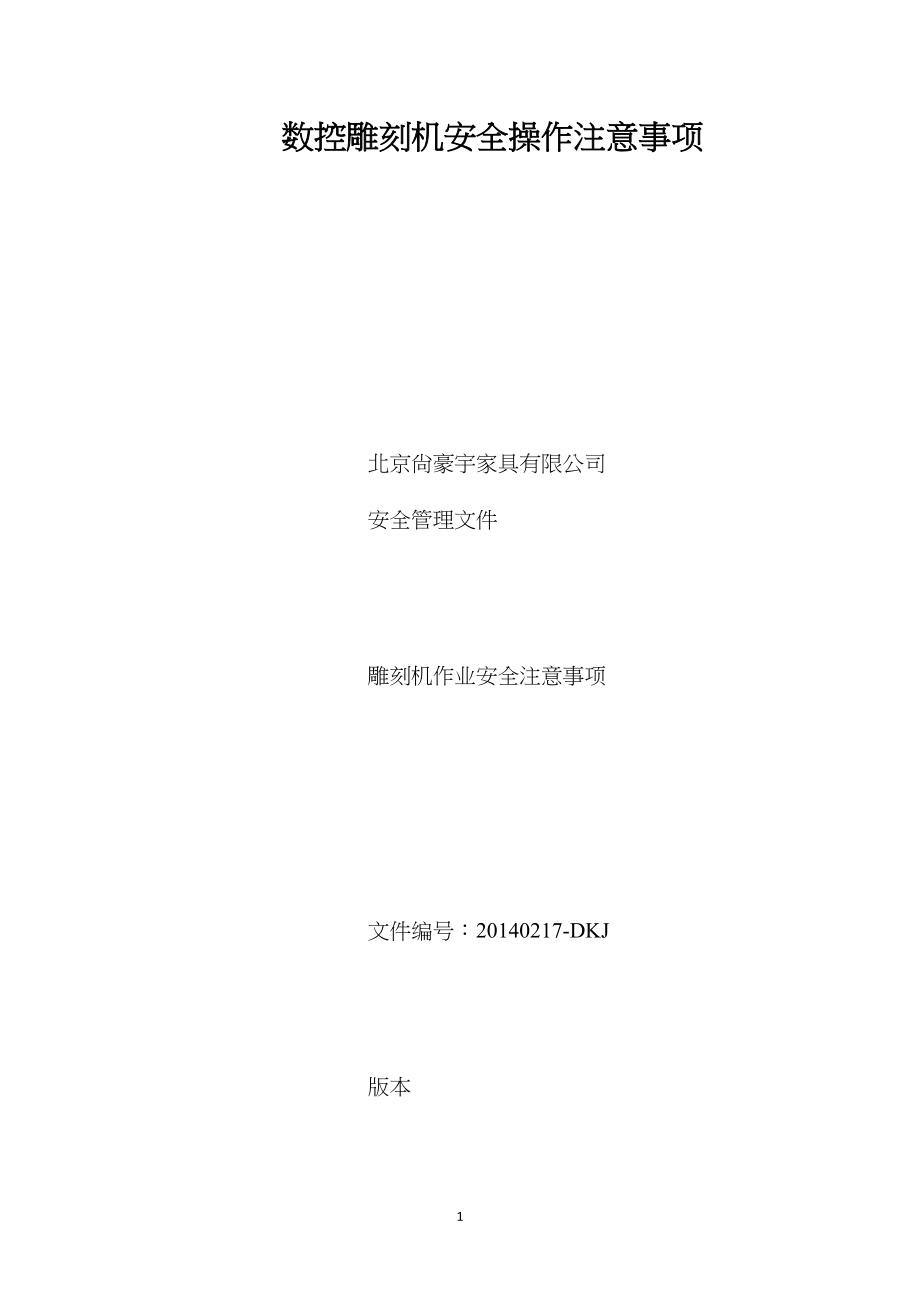 数控雕刻机安全操作注意事项.docx_第1页