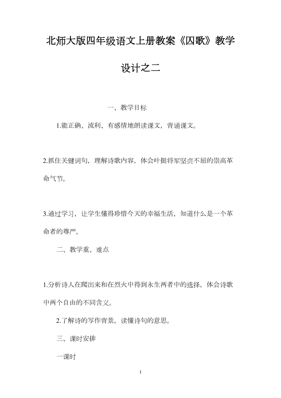 北师大版四年级语文上册教案《囚歌》教学设计之二.docx_第1页