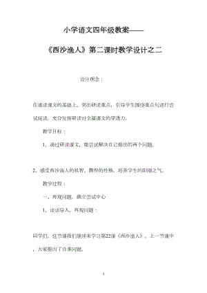 小学语文四年级教案——《西沙渔人》第二课时教学设计之二.docx