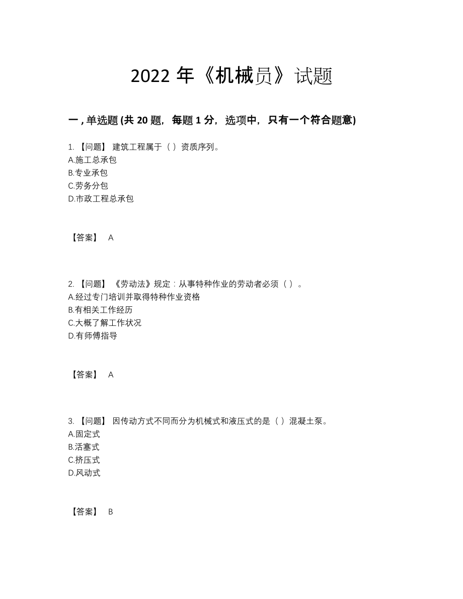 2022年吉林省机械员通关题型.docx_第1页