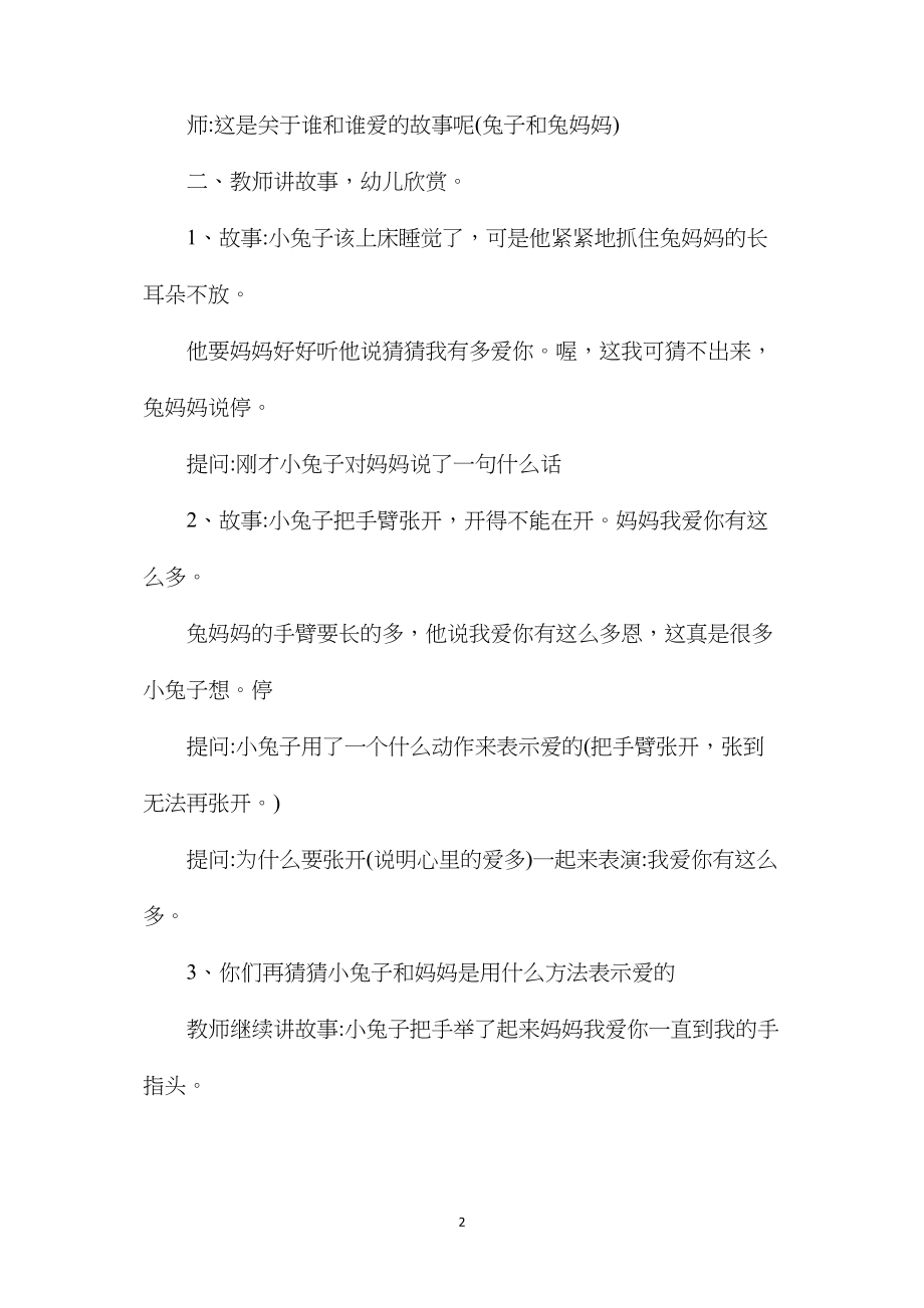 幼儿园中班语言教案《猜猜我有多爱你》含反思.docx_第2页