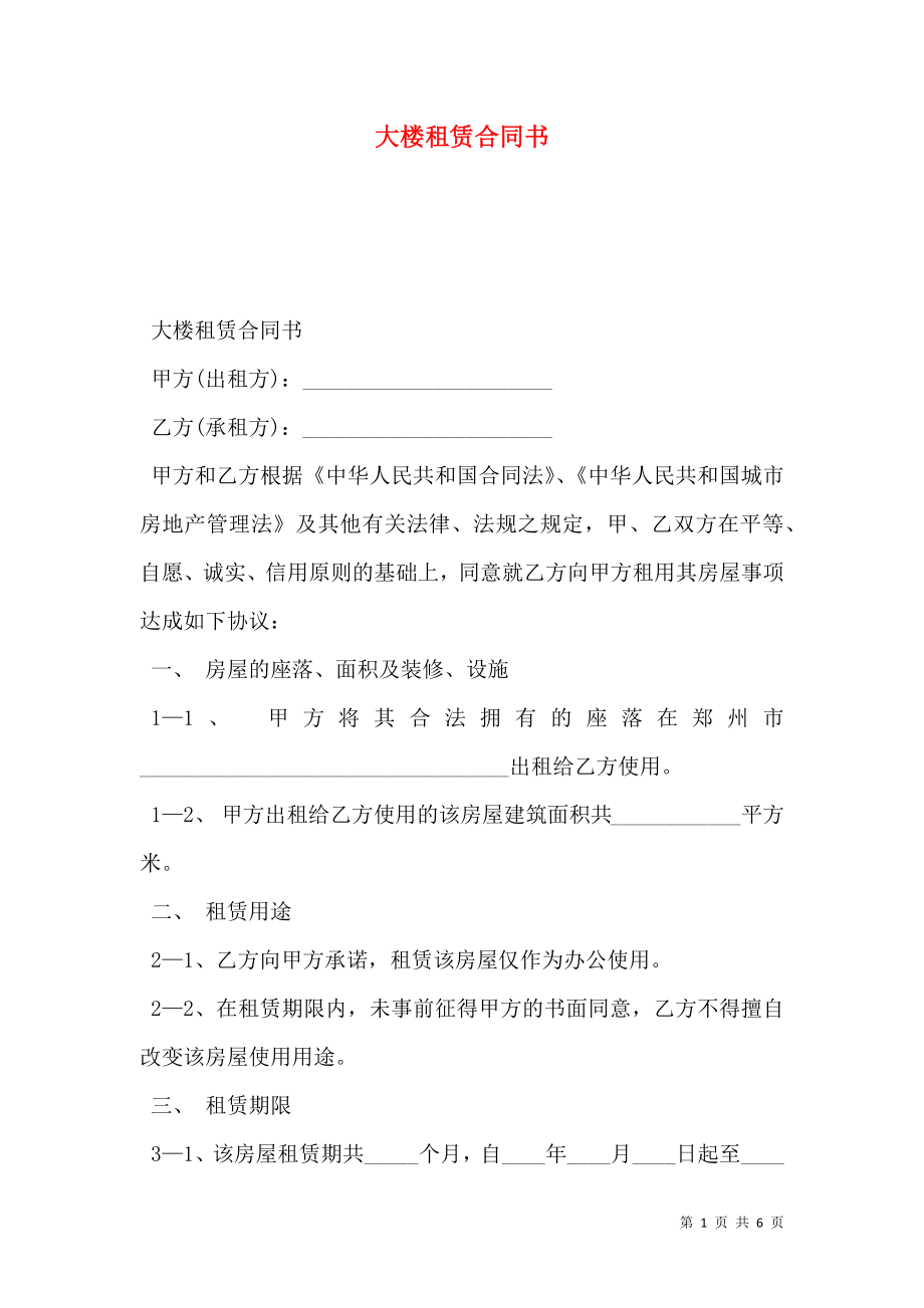 大楼租赁合同书.doc_第1页