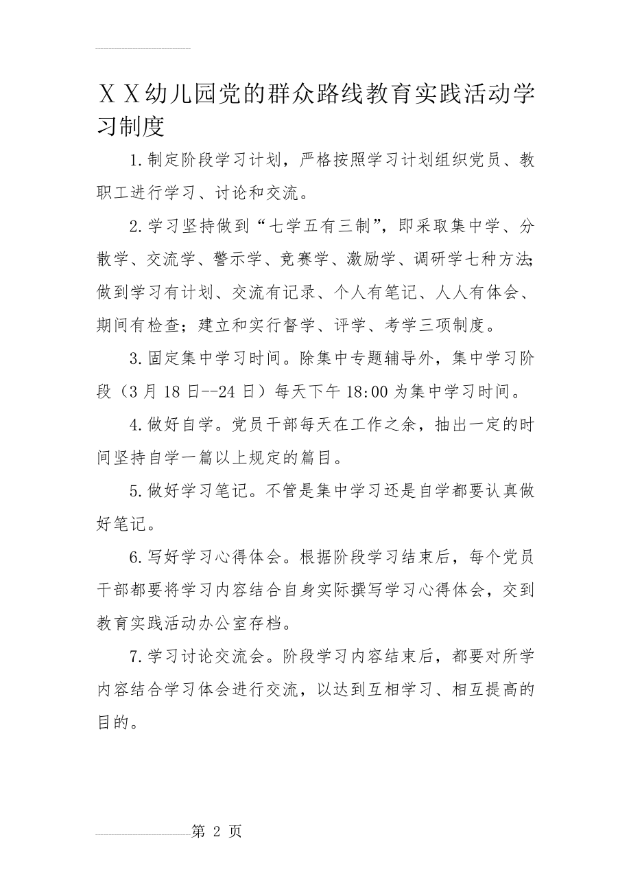 幼儿园党的群众路线教育实践活动学习制度(2页).docx_第2页