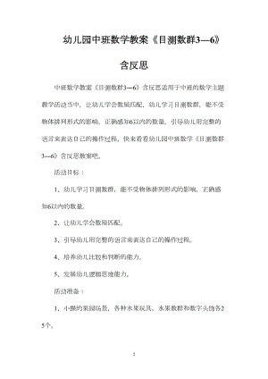 幼儿园中班数学教案《目测数群3―6》含反思.docx