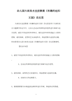 幼儿园大班美术优质教案《有趣的纽扣王国》含反思.docx