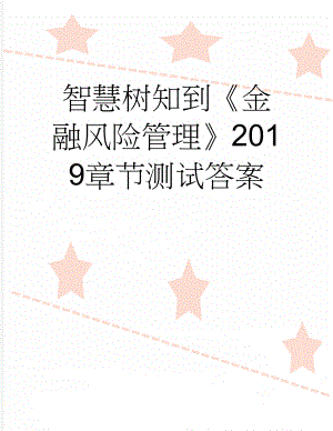 智慧树知到《金融风险管理》2019章节测试答案(11页).doc