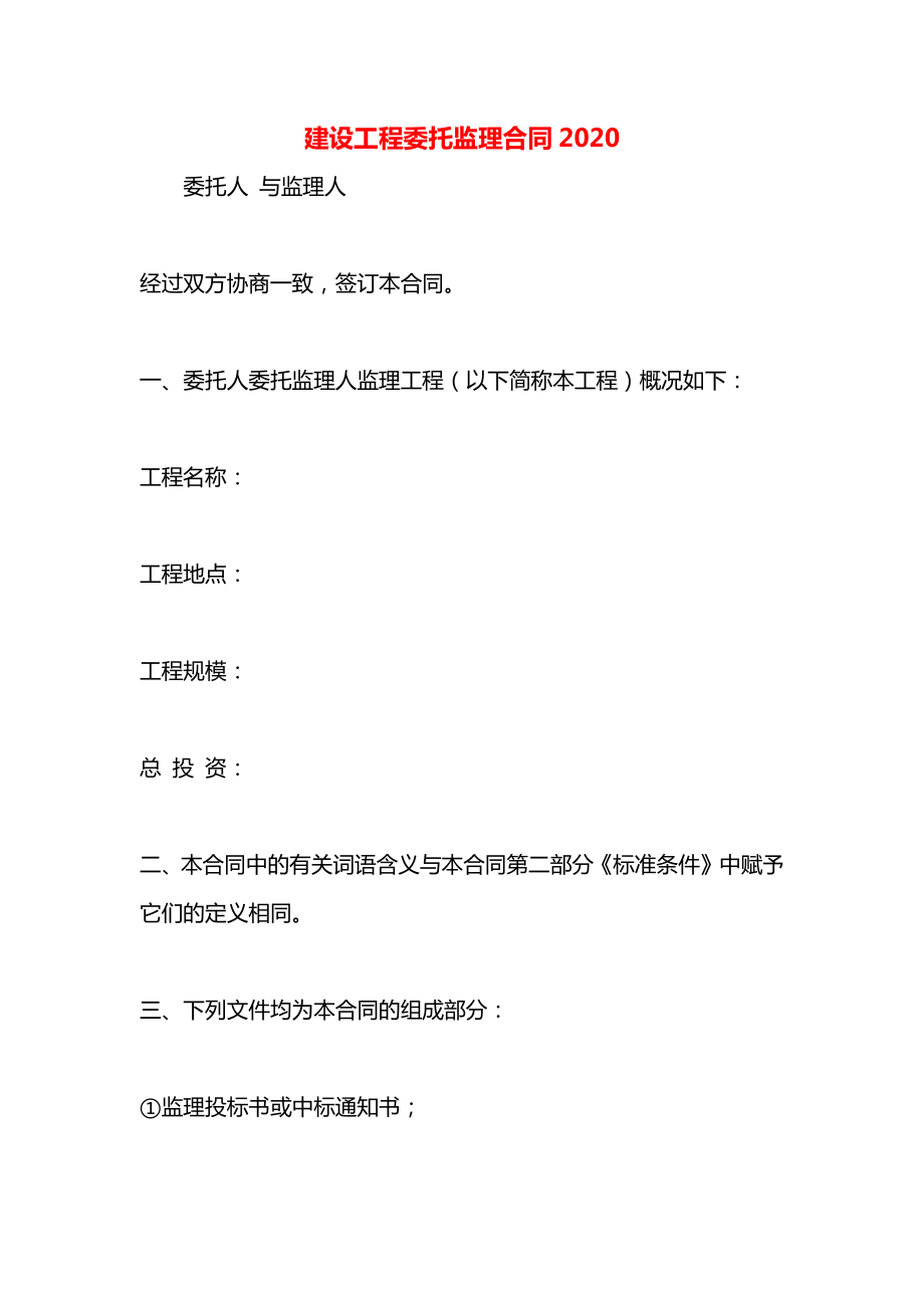 建设工程委托监理合同2020.docx_第1页