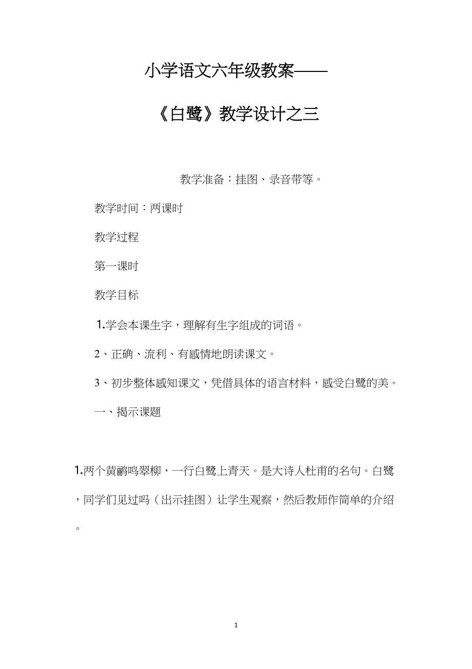 小学语文六年级教案——《白鹭》教学设计之三.docx_第1页