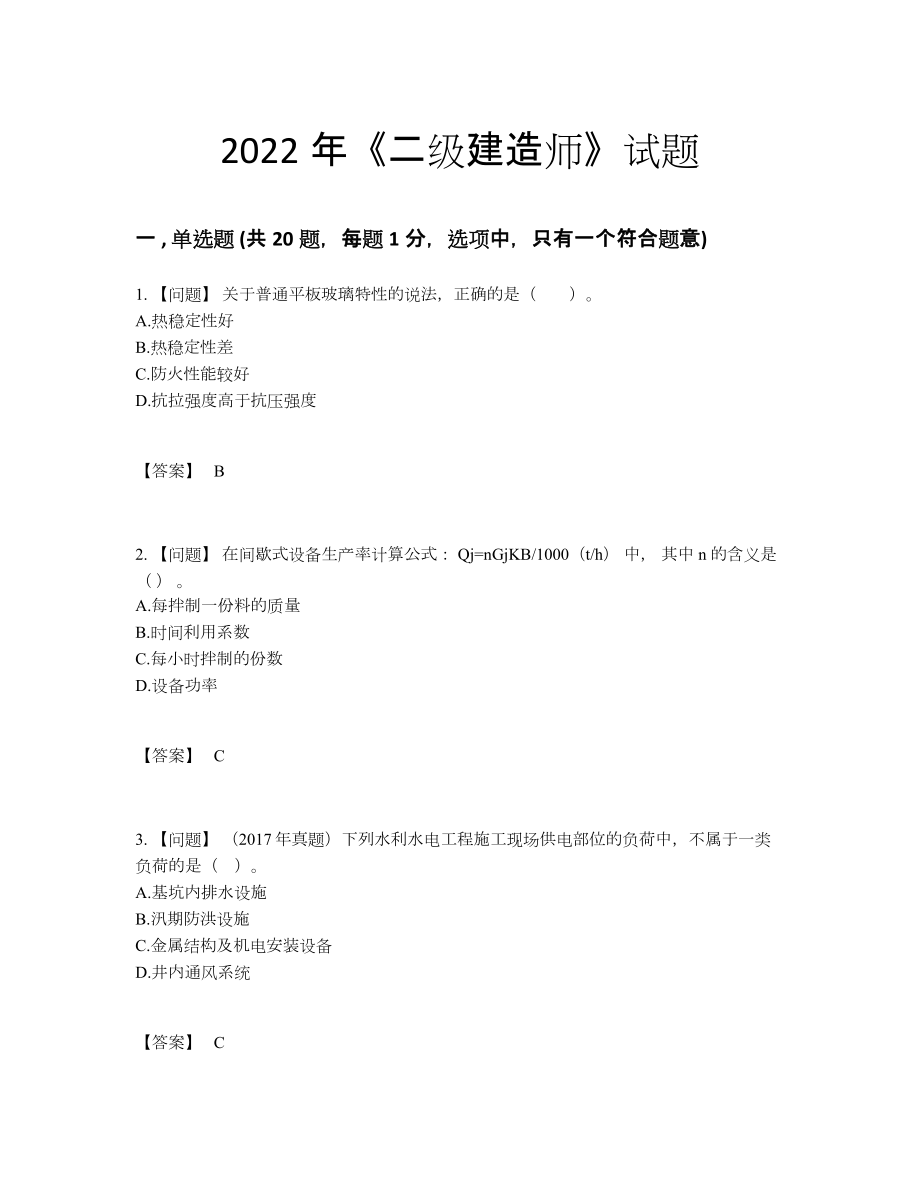 2022年云南省二级建造师点睛提升题型.docx_第1页