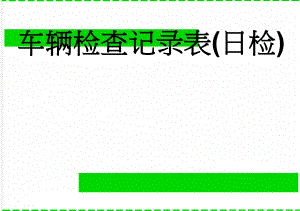 车辆检查记录表(日检)(3页).doc