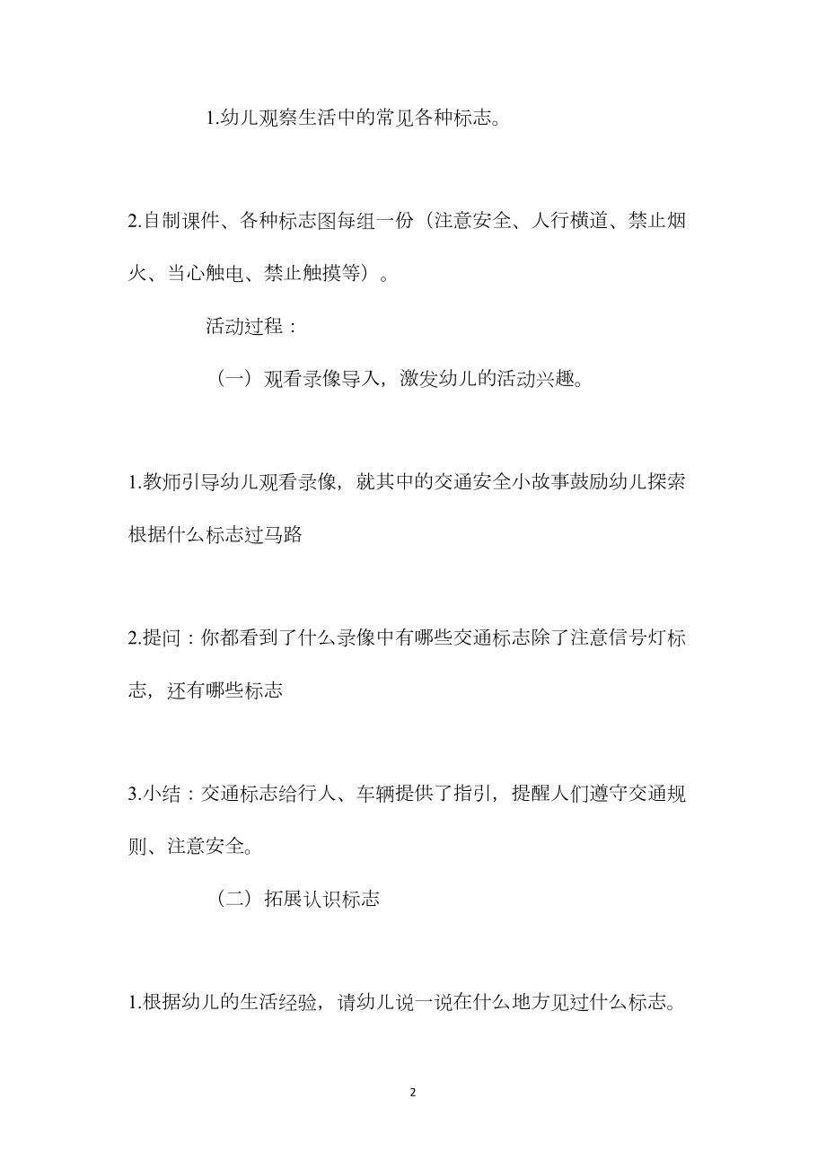 幼儿园大班社会领域教案《生活中的标志》含反思.docx_第2页