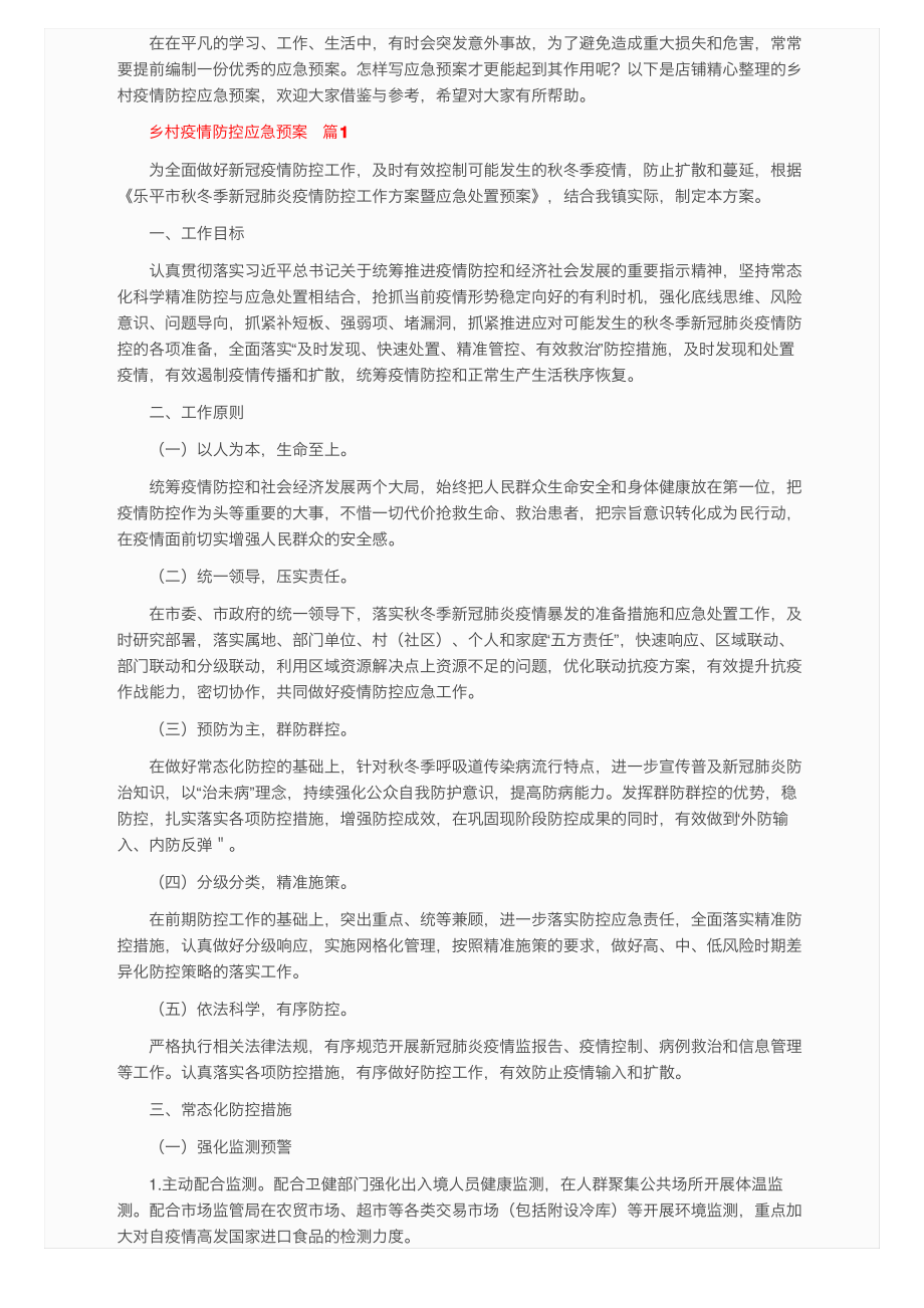 2022年乡村疫情防控应急预案（精选8篇）.pdf_第1页