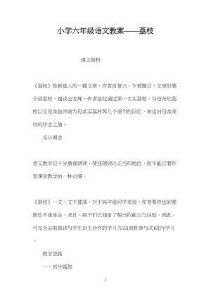 小学六年级语文教案——荔枝.docx