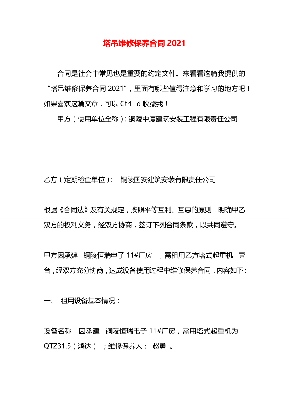 塔吊维修保养合同2021.docx_第1页